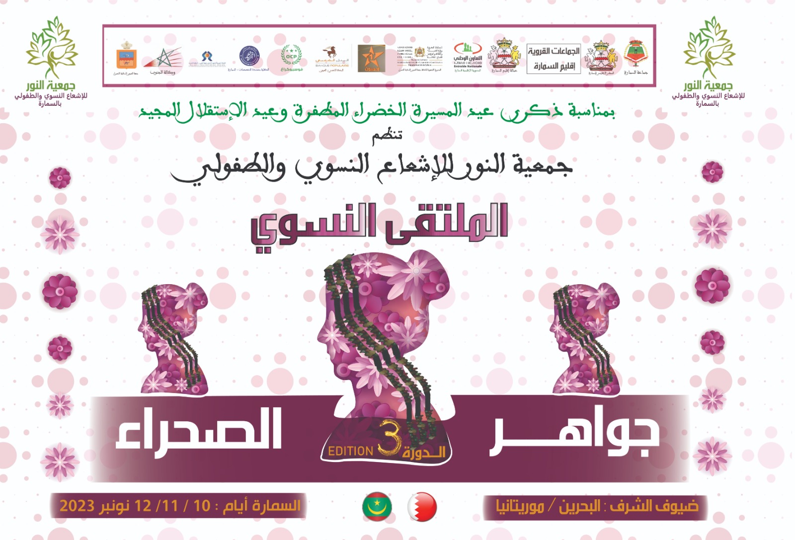 السمارة على موعد مع الملتقى النسوي ” جواهر الصحراء” في دورته الثالثة