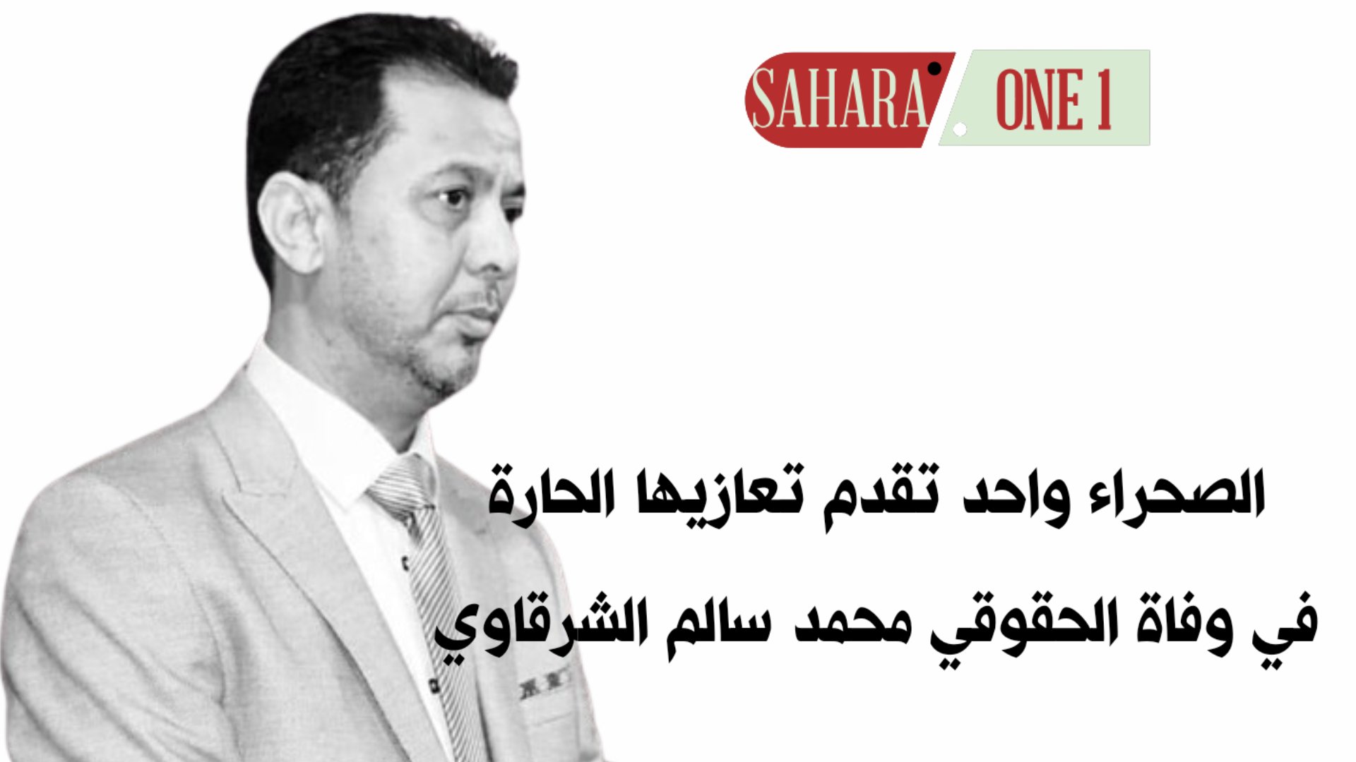 الصحراء واحد تعزي في وفاة محمد سالم الشرقاوي