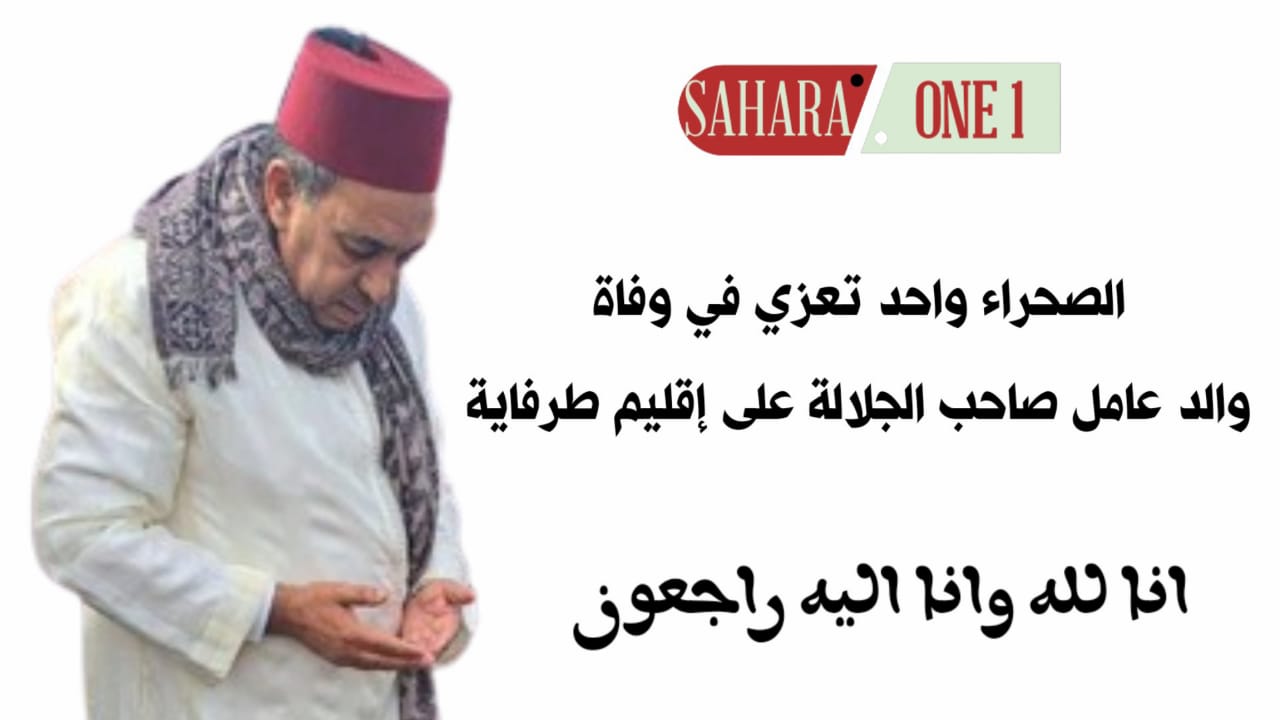 طاقم الصحراء واحد يعزي في وفاة والد عامل إقليم طرفاية