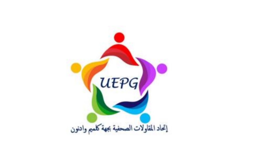 اتحاد المقاولات الصحفية بجهة كلميم وادنون يطالب بمراجعة مشروع قانون دعم المقاولات الصحفية واستحضار الأوضاع الاقتصادية و الاجتماعية بالأقاليم الصحراوية